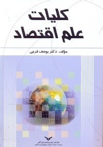 تصویر  كليات علم اقتصاد