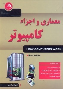 تصویر  معماري و اجزاء كامپيوتر:قابل استفاده دانشجويان كارشناسي - كارداني - علمي‌كاربردي...