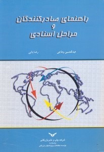 تصویر  راهنماي صادركنندگان و مراحل اسنادي،شماره ثبت550/118