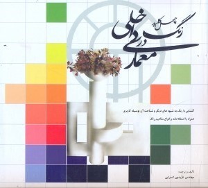 تصویر  چهل كليد رنگ در معماري داخلي