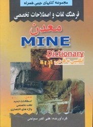 تصویر  فرهنگ لغات و اصطلاحات تخصصي معدن