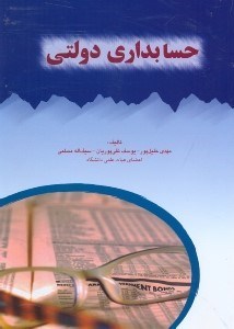 تصویر  حسابداري دولتي