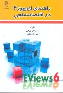 تصویر  راهنماي اي‌ويوز6 در اقتصاد سنجي eview