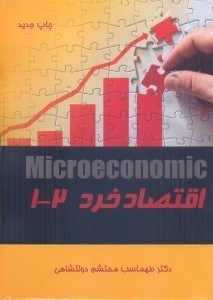 تصویر  كتاب درسي در اقتصاد خرد 1 - 2