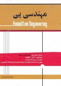 تصویر  مجموعه سوالات طبقه‌بندي شده آزمون كارشناسي ارشد مهندسي پي
