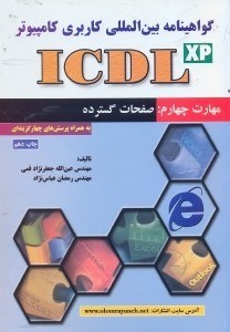 تصویر  ICDL(مهارت چهارم:صفحات گسترده)