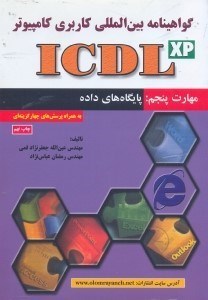 تصویر  ICDL(مهارت پنجم:پايگاه‌هاي داده)