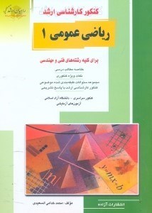 تصویر  كنكور كارشناسي ارشد رياضي عمومي ويژه رشته‌هاي مهندسي معدن - مواد - ...