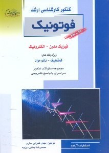 تصویر  كنكور كارشناسي ارشد فوتونيك:كتاب دوم شامل دروس الكترونيك،فيزيك مدرن و نانو مواد