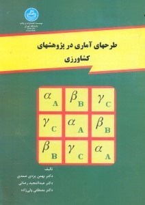 تصویر  طرحهاي آماري در پژوهشهاي كشاورزي