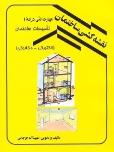 تصویر  نقشه كشي ساختمان مهارت فني درجه 1الكتريكي - مكانيكي(جلد دوم)