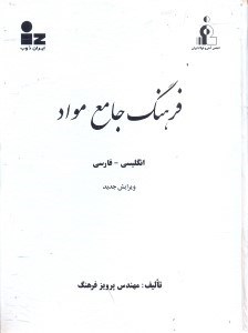 تصویر  فرهنگ جامع مواد انگليسي - فارسي