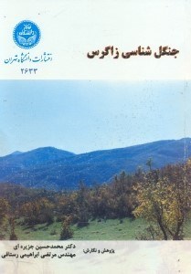 تصویر  جگل‌شناسي زاگرس