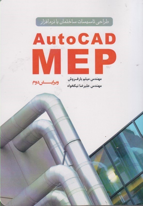 تصویر  طراحي تاسيسات ساختمان با نرم‌افزار autocad mep