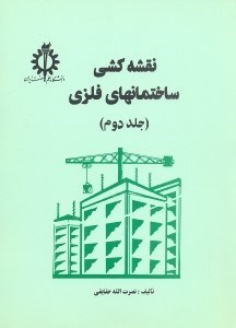 تصویر  نقشه كشي ساختمانهاي فلزي2