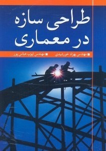 تصویر  طراحي سازه در معماري
