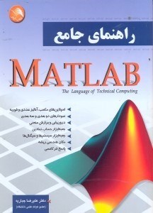 تصویر  راهنماي جامع MATLAB