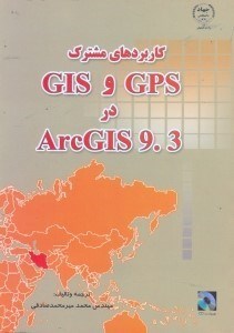 تصویر  كاربردهاي مشترك GPS و GIS در ARCGIS 9.3