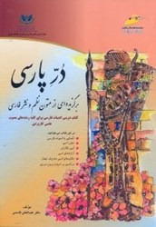 تصویر  در پارسي : برگزيده‌اي از متون نظم و نثر فارسي ،