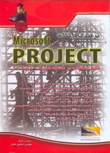 تصویر  ترفندها و نكات microsoft project