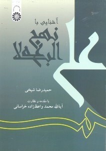 تصویر  آشنايي با نهج‌البلاغه