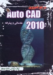 تصویر  مرجع تصويري اتوكد 2010 مقدماتي،پيشرفته=autocad 2010