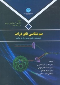 تصویر  سم‌شناسي نانو ذرات