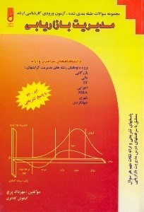 تصویر  مديريت بازاريابي مجموعه سوالات طبقه بندي شده