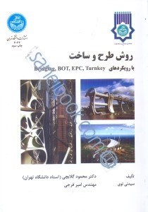 تصویر  روش طرح و ساخت با رويكردهاي bridging,bot,epc,turnkey