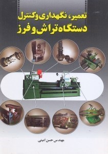 تصویر  تعمير و نگهداري و كنترل دستگاه تراش و فرز