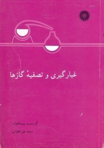 تصویر  غبارگيري و تصفيه گازها