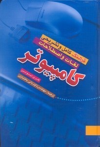 تصویر  فرهنگ كامل و تشريحي لغات و اصطلاحات كامپيوتر