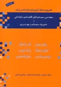 تصویر  تشريح مسائل آزمون هاي كارشناسي ارشد مهندسي سيستم هاي اقتصادي - اجتماعي و مديريت سيستم و بهره وري