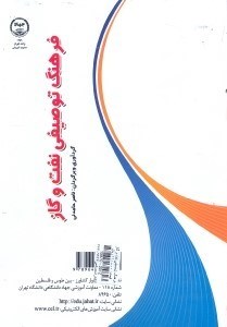تصویر  فرهنگ توصيفي نفت و گاز