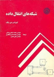 تصویر  شبكه‌هاي انتقال داده