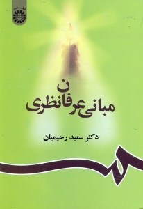 تصویر  مباني عرفان نظري