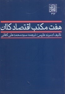 تصویر  هفت مكتب اقتصاد كلان