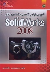 تصویر  آموزش طراحي 3بعدي با نرم‌افزار SOLID WORKS 2008 به روش پروژه‌هاي زماندار
