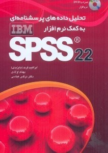 تصویر  تحليل داده ‌هاي پرسش‌نامه‌اي به كمك نرم‌افزار ( SPSS 25( ibm