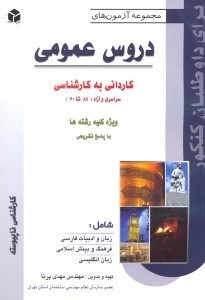 تصویر  مجموعه آزمون هاي دروس عمومي كارداني به كارشناسي