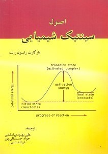 تصویر  اصول سينتيك شيميايي