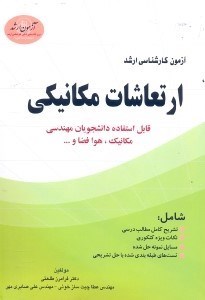 تصویر  ارتعاشات مكانيكي قابل استفاده دانشجويان مهندسي مكانيك