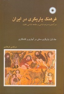 تصویر  فرهنگ ياريگري در ايران:درآمدي بر مردم‌شناسي و مردم‌شناسي تعاون