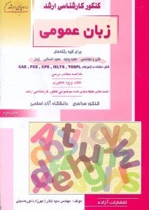 تصویر  كنكور كارشناسي ارشد زبان عمومي(راهيان ارشد)