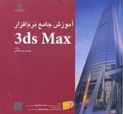 تصویر  آموزش كاربردي 3ds max براي معماران و طراحان