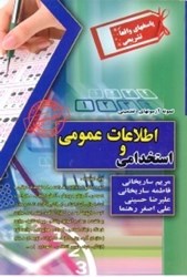 تصویر  مجموعه آزمون‌هاي استخدامي و اطلاعات عمومي