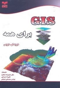 تصویر  GIS براي همه:كاوش در همسايگي و در جهان خود،به كمك سيستم اطلاعات جغرافيايي