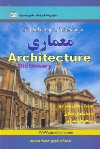 تصویر  فرهنگ لغات و اصطلاحات معماري