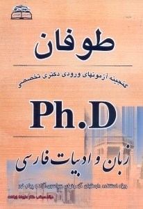 تصویر  گنجينه آزمونهاي دكتري PH.D رشته زبان و ادبيات فارسي