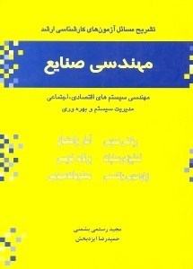 تصویر  تشريح مسائل آزمون هاي كارشناسي ارشد مهندسي صنايع 81 - 78